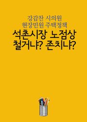 석촌시장 노점상, 철거냐? 존치냐? (강감찬 시의원 현장민원 주택정책)