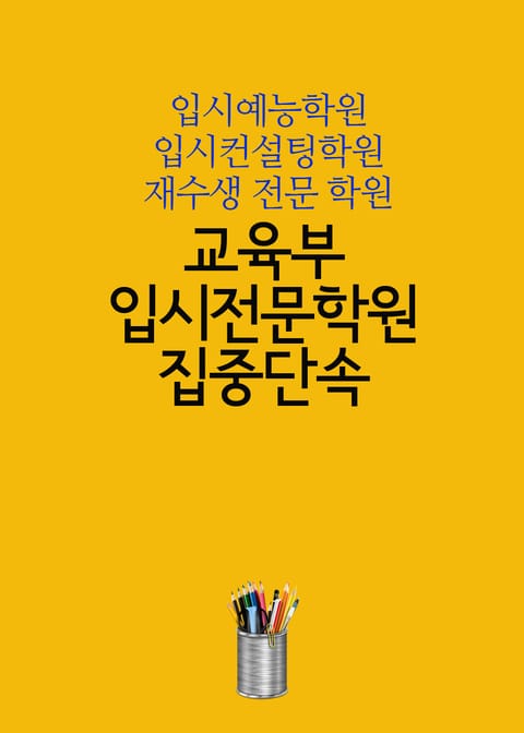 교육부 입시전문학원 집중단속 (입시예능학원, 입시컨설팅학원, 재수생 전문 학원) 표지 이미지