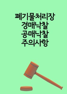 폐기물처리장 경매낙찰 공매낙찰 주의사항