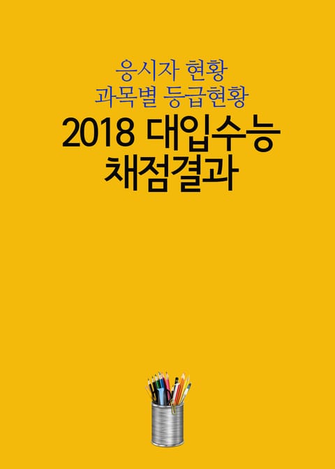 2018 대입수능 채점결과 (응시자 현황, 과목별 등급현황) 표지 이미지