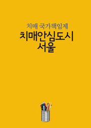 치매안심도시-서울 (치매 국가책임제)