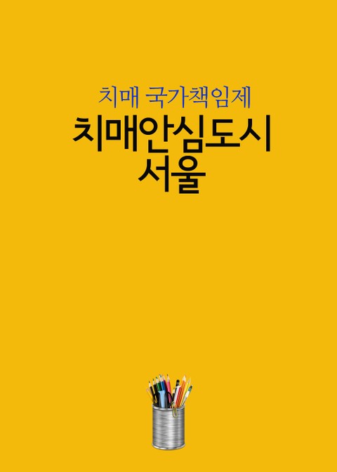 치매안심도시-서울 (치매 국가책임제) 표지 이미지