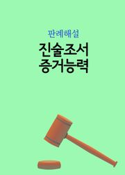 진술조서 증거능력