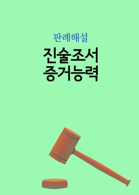 진술조서 증거능력 표지 이미지