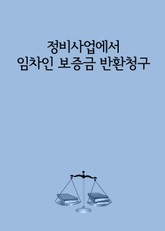 정비사업에서 임차인 보증금 반환청구 표지 이미지