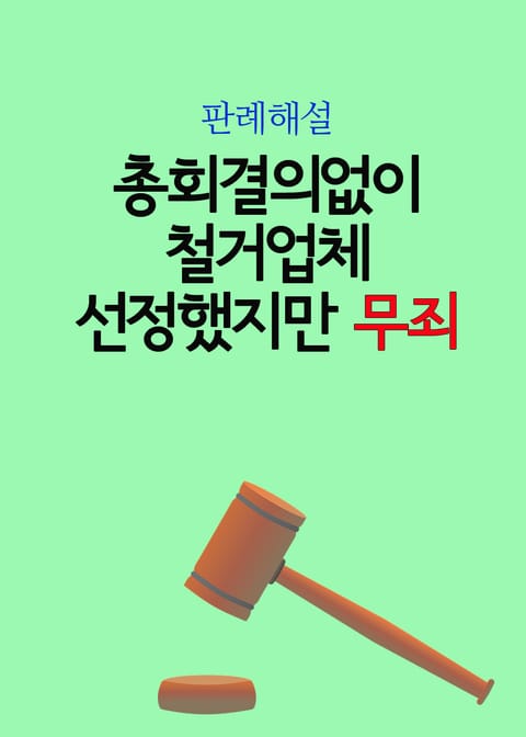 총회결의없이 철거업체 선정했지만 무죄 표지 이미지