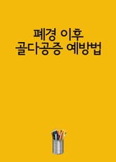 폐경 이후 골다공증 예방법 표지 이미지