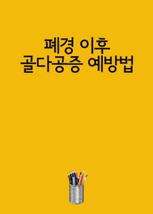 폐경 이후 골다공증 예방법