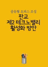 판교 제2테크노밸리 활성화 방안 (공유형 오피스 조성) 표지 이미지