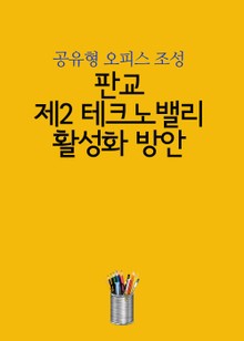 판교 제2테크노밸리 활성화 방안 (공유형 오피스 조성)