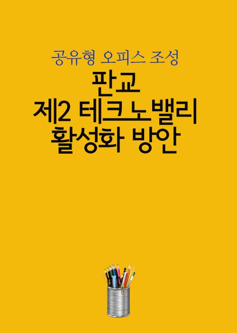 판교 제2테크노밸리 활성화 방안 (공유형 오피스 조성) 표지 이미지