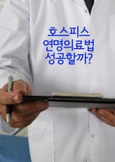 호스피스, 연명의료법 성공할까? (김할머니 사건, 보라매 병원 사건) 표지 이미지