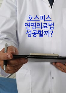 호스피스, 연명의료법 성공할까? (김할머니 사건, 보라매 병원 사건)