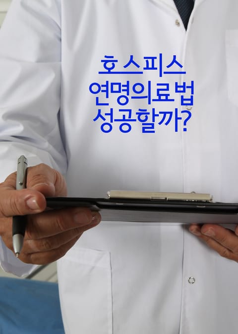 호스피스, 연명의료법 성공할까? (김할머니 사건, 보라매 병원 사건) 표지 이미지