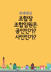 조합장 조합임원은 공인인가? 사인인가? 표지 이미지