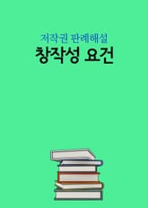 창작성 요건 (저작권 판례 해설) 표지 이미지