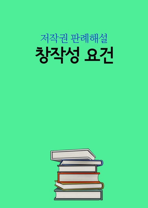 창작성 요건 (저작권 판례 해설) 표지 이미지