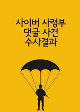 사이버 사령부 댓글 사건 수사 결과 표지 이미지