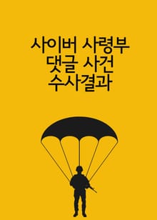 사이버 사령부 댓글 사건 수사 결과