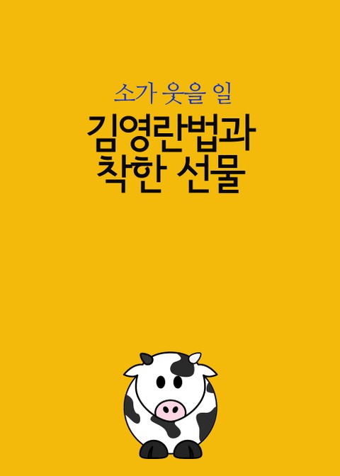 김영란법과 착한 선물 (소가 웃을 일) 표지 이미지