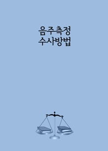 음주측정 수사방법