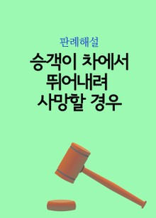 승객이 차에서 뛰어내려 사망할 경우