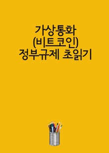 가상통화(비트코인) 정부규제 초읽기