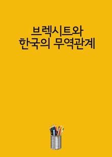 브렉시트와 한국의 무역관계