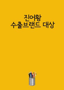 진어황 수출브랜드 대상 (금상 락피쉬 고까스-고등어로 만든 수제 고까스)