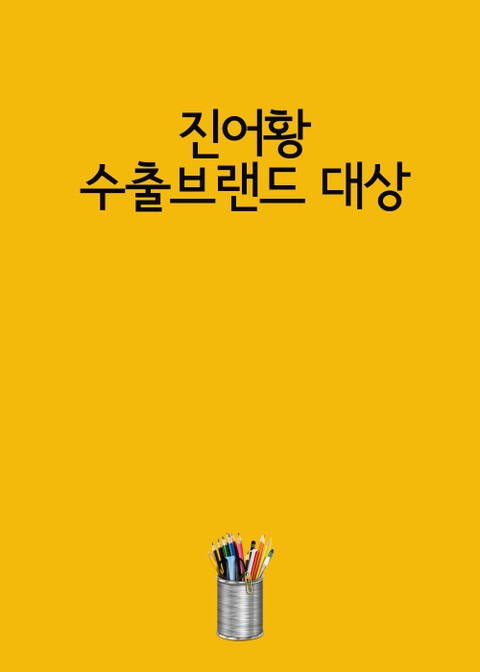 진어황 수출브랜드 대상 (금상 락피쉬 고까스-고등어로 만든 수제 고까스) 표지 이미지