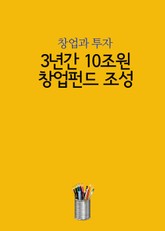 3년간 10조원 창업펀드 조성 (창업과 투자) 표지 이미지