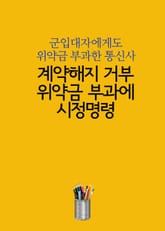 계약해지 거부, 위약금 부과에 시정명령 (군입대자에게도 위약금 부과한 통신사) 표지 이미지