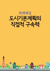 도시기본계획의 직접적 구속력 표지 이미지
