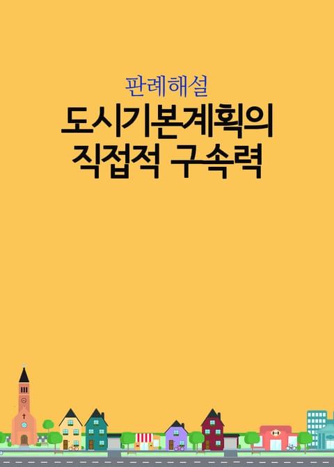 도시기본계획의 직접적 구속력 표지 이미지