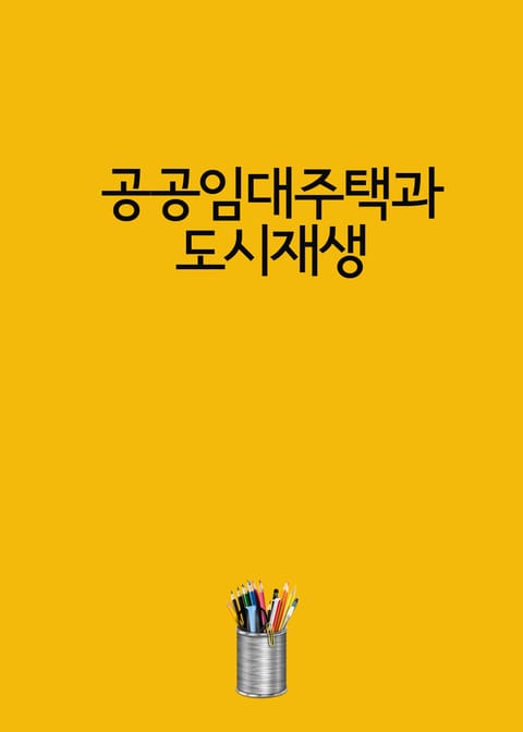 공공임대주택과 도시재생 표지 이미지