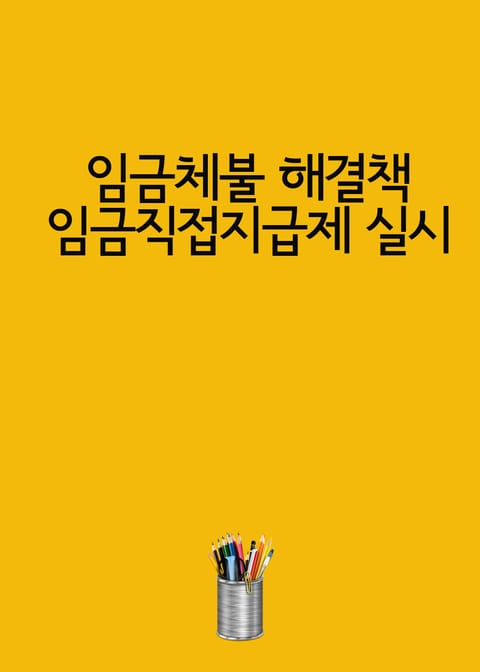 임금체불 해결책 임금직접지급제 실시 표지 이미지