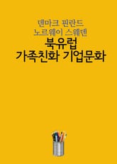 북유럽 가족친화 기업문화 (덴마크 핀란드 노르웨이 스웨덴) 표지 이미지