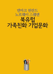 북유럽 가족친화 기업문화 (덴마크 핀란드 노르웨이 스웨덴)