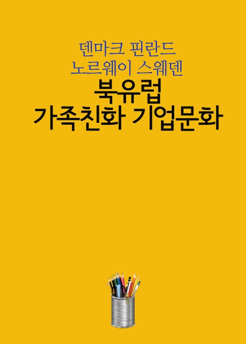 북유럽 가족친화 기업문화 (덴마크 핀란드 노르웨이 스웨덴) 표지 이미지