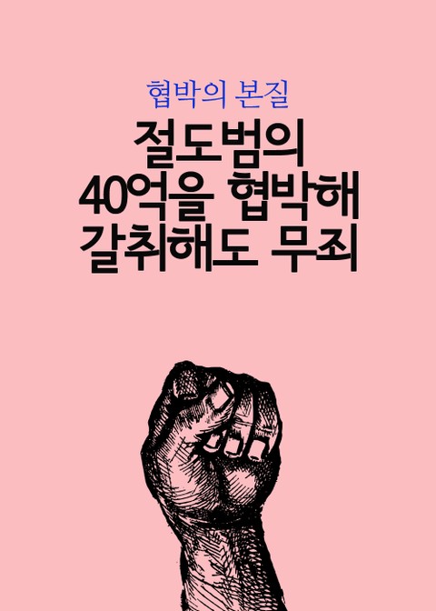 절도범의 40억을 협박해 갈취해도 무죄 표지 이미지