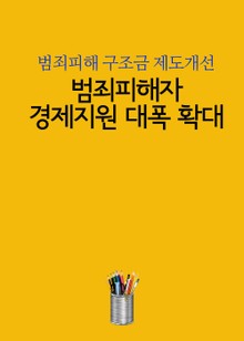 범죄피해자 경제지원 대폭 확대 (범죄피해 구조금 제도개선)
