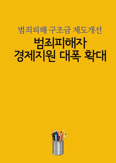 범죄피해자 경제지원 대폭 확대 (범죄피해 구조금 제도개선) 표지 이미지