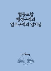 협동조합 행정구역과 업무구역의 일치성 표지 이미지