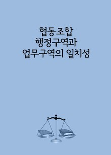 협동조합 행정구역과 업무구역의 일치성