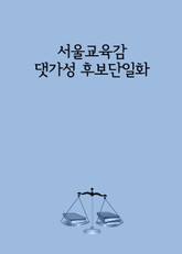 서울교육감 댓가성 후보단일화 표지 이미지