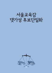 서울교육감 댓가성 후보단일화