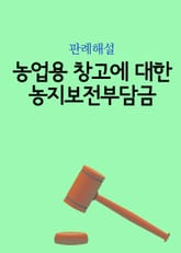 농업용 창고에 대한 농지보전부담금 표지 이미지