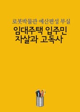 임대주택 입주민 자살과 고독사 (로봇박물관 예산편성 부실) 표지 이미지
