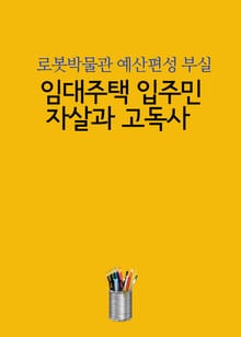 임대주택 입주민 자살과 고독사 (로봇박물관 예산편성 부실)