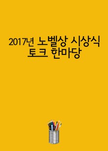 2017년 노벨상 시상식 토크 한마당